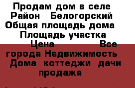 Продам дом в селе › Район ­ Белогорский › Общая площадь дома ­ 50 › Площадь участка ­ 2 800 › Цена ­ 750 000 - Все города Недвижимость » Дома, коттеджи, дачи продажа   